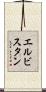 エルビスタン Scroll