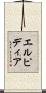エルピディア Scroll