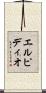 エルピディオ Scroll