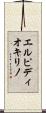 エルピディオキリノ Scroll