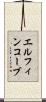 エルフィンコーブ Scroll
