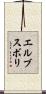 エルブスボリ Scroll