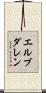 エルブダレン Scroll