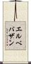 エルベバザン Scroll