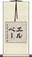エルベー Scroll