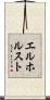 エルホルスト Scroll