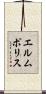 エルムポリス Scroll