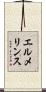 エルメリンス Scroll
