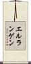 エルランゲン Scroll