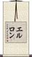 エルロン Scroll