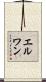 Erwan Scroll