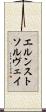 エルンストソルヴェイ Scroll