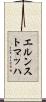 エルンストマッハ Scroll
