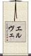 エルヴェ Scroll
