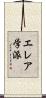 エレア学派 Scroll