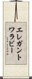 エレガントワラビー Scroll