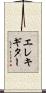 エレキ・ギター Scroll