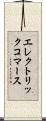 エレクトリック・コマース Scroll