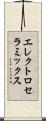 エレクトロセラミックス Scroll
