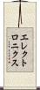 エレクトロニクス Scroll