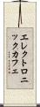 エレクトロニックカフェ Scroll