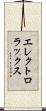 エレクトロラックス Scroll