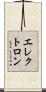 エレクトロン Scroll