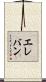 エレバン Scroll