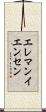 エレマンイエンセン Scroll