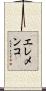 エレメンコ Scroll