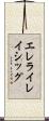 エレライレイシッグ Scroll