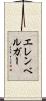 エレンベルガー Scroll