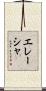 Elaisha Scroll