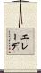 エレーデ Scroll