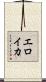 エロイカ Scroll
