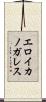 エロイカノガレス Scroll