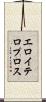 エロイテロプロス Scroll