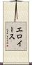 エロイース Scroll