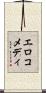 エロコメディ Scroll