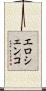 エロシェンコ Scroll