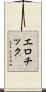 エロチック Scroll