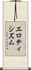 エロティシズム Scroll