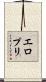 エロプリ Scroll