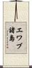エワブ諸島 Scroll