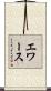 エワース Scroll