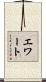 エワート Scroll