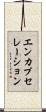 エンカプセレーション Scroll