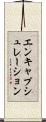 エンキャプシュレーション Scroll