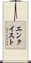 エンクイスト Scroll