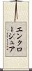 エンクロージュア Scroll